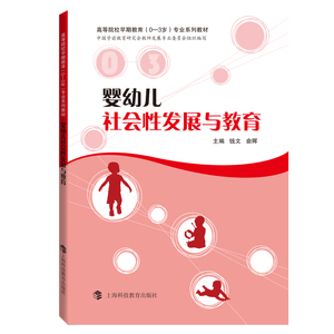 婴幼儿社会性发展与教育 钱文 著 妇幼保健 生活 上海科技教育出版社 畅销书籍排行 新华正版