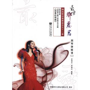 最爱邓丽君.钢琴弹唱谱(2) 卓锦炎 西洋音乐 艺术 人民音乐出版社 畅销书籍排行 新华正版