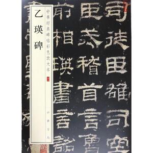 乙瑛碑 中华书局编辑部编 著 中华书局编辑部 编 毛笔书法 艺术 中华书局 畅销书籍排行 新华正版