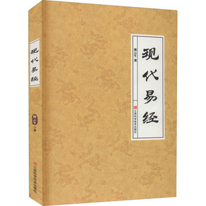 现代易经 傅云生 著 中国哲学 社科 江西科学技术出版社 畅销书籍排行 新华正版