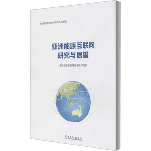 亚洲能源互联网研究与展望 全球能源互联网发展合作组织 著 水利电力 专业科技 中国电力出版社 9787519839390