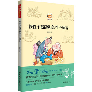 慢性子裁缝和急性子顾客 周锐 著 儿童文学 少儿 山东文艺出版社 畅销书籍排行 新华正版