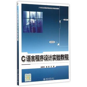 C语言程序设计实验教程(21世纪全国高等院校实用规划教材)：朴英花，李波 著 朴英花，李波 编 大中专理科计算机 大中专