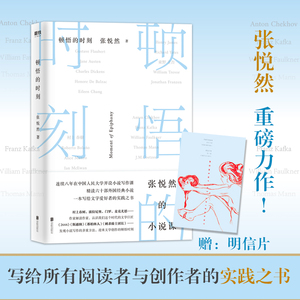 顿悟的时刻 张悦然 著 散文 文学 北京联合出版社 畅销书籍排行 新华正版
