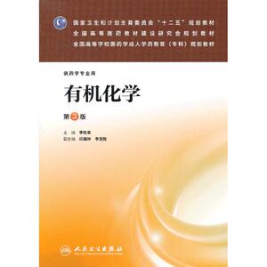 十二五有机化学：(第3版)李柱来 编 著 大中专理科医药卫生 大中专 人民卫生出版社 畅销书籍排行 新华正版