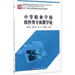 中等职业学校软件类专业教学论：郭庆军 等 主编 著作 大中专中职计算机 大中专 科学出版社 畅销书籍排行 新华正版