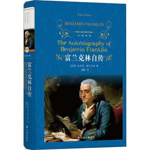 富兰克林自传/经典译林 本杰明·富兰克林 著 蒲隆 译 外国文学名著读物 文学 译林出版社 畅销书籍排行 新华正版