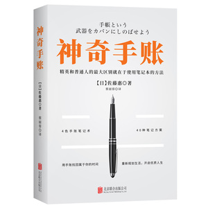 神奇手账 [日]佐藤惠 著 社科工具书 经管、励志 北京联合出版社 畅销书籍排行 新华正版