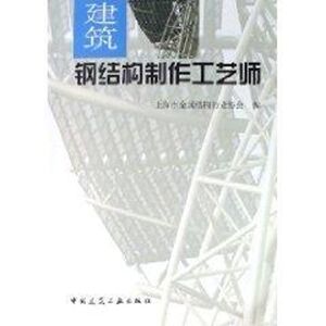 建筑钢结构制作工艺师 上海市金属结构行业协会 著作 建筑材料 专业科技 中国建筑工业出版社 9787112087723
