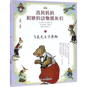 飞鼠先生学滑翔 (美)桑顿·W.伯吉斯 著;稻草人童书馆 译 著作 注音读物 少儿 南京大学出版社 畅销书籍排行 新华正版