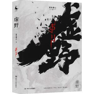 虚野 英布草心 著 中国现当代文学 文学 四川人民出版社 畅销书籍排行 新华正版
