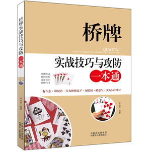 桥牌实战技巧与攻防一本通 李元秀 著 晓峰，杜慧婧 编 棋牌 文教 内蒙古人民出版社 畅销书籍排行 新华正版