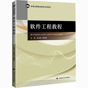 软件工程教程 李俊磊,陈晓明 编 软硬件技术 专业科技 中国政法大学出版社 9787562096795 畅销书籍排行 新华正版