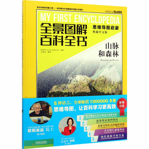 山脉和森林 西班牙Sol90出版公司 编 许春莹 译 少儿科普 少儿 中国农业出版社 畅销书籍排行 新华正版