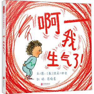 啊——我生气了! (英)波莉·邓巴(Polly Dunbar) 著 范晓星 译 绘本 少儿 北京联合出版社 畅销书籍排行 新华正版