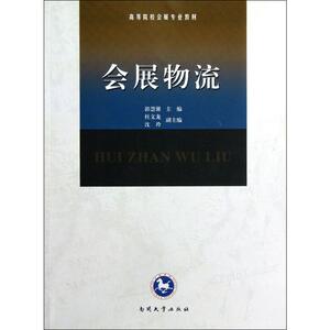 会展物流 郭慧馨 编 酒店管理 经管、励志 南开大学出版社 畅销书籍排行 新华正版