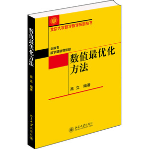 数值最优化方法：高立 编 大中专理科数理化 大中专 北京大学出版社 畅销书籍排行 新华正版