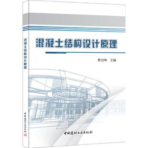 混凝土结构设计原理 曹启坤 主编 建筑材料 专业科技 中国建材工业出版社 9787516015711 畅销书籍排行 新华正版