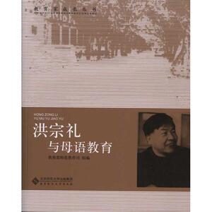 洪宗礼与母语教育：教育部师范司 著 教育部师范教育司 编 教学方法及理论 文教 北京师范大学出版社 畅销书籍排行 新华正版