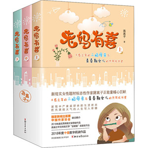 老妈有喜(全3册) 蒋离子 著 中国现当代文学 文学 浙江文艺出版社 畅销书籍排行 新华正版