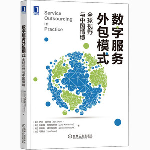 数字服务外包模式 全球视野与中国情境 (英)伊兰·奥什里 等 著 商业贸易 经管、励志 机械工业出版社 畅销书籍排行 新华正版