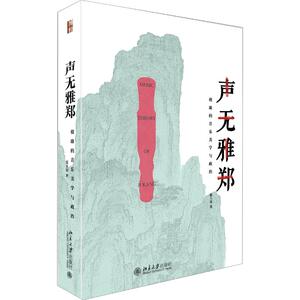 声无雅郑:嵇康的音乐美学与政治 张玉安 著 音乐理论 艺术 北京大学出版社 畅销书籍排行 新华正版