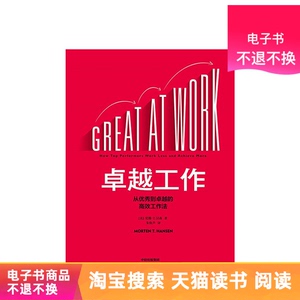 卓越工作：从优秀到卓越的高效工作法天猫电子书