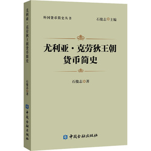 尤利亚·克劳狄王朝货币简史 石俊志 著 财政金融 经管、励志 中国金融出版社 畅销书籍排行 新华正版