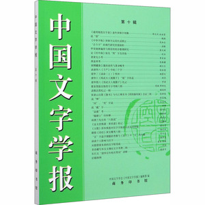 中国文字学报 第10辑 中国文字学会《中国文字学报》编辑部 编 中国现当代文学理论 文学 商务印书馆 畅销书籍排行 新华正版
