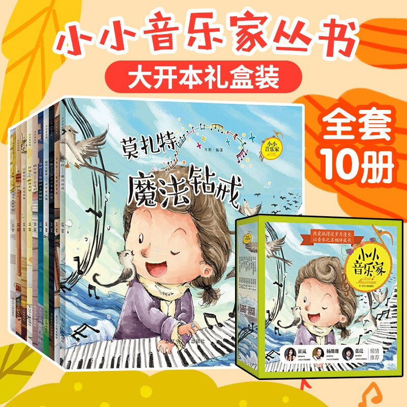 A new version of the small musicians series All 10 copies of the great opening book Children's music Enlightenment storybook Early Childhood Piano Enlightenment picture book 3-6 years old Children's music Topic Paintreading Beauty Paintbook Music Interest