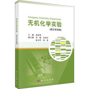无机化学实验(英汉双语版)：童国秀 编 大中专理科数理化 大中专 科学出版社 畅销书籍排行 新华正版