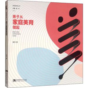 亲子从家庭美育做起：侯令 著 素质教育 文教 西南师范大学出版社 畅销书籍排行 新华正版