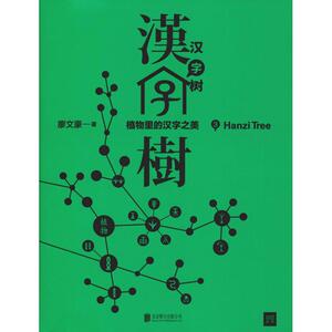 汉字树 3：廖文豪 著 语言－汉语 文教 京华出版社 畅销书籍排行 新华正版