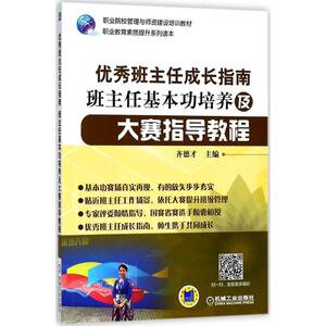 班主任成长指南：齐德才 主编 大中专高职科技综合 大中专 机械工业出版社 畅销书籍排行 新华正版