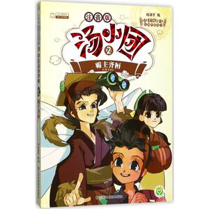 霸主齐桓 谷清平 著 著作 注音读物 少儿 江苏凤凰美术出版社 畅销书籍排行 新华正版