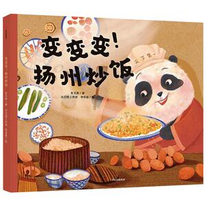 变变变扬州炒饭(精) 牟艾莉 著 绘本 少儿 中信出版社 畅销书籍排行 新华正版