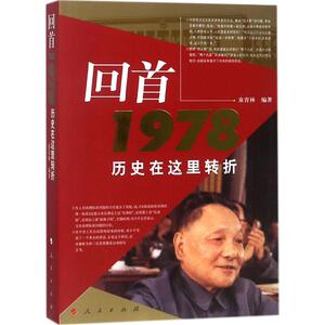 回首1978