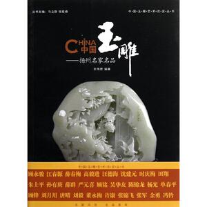 中国玉雕――扬州名家名品 俞伟理 著作 色彩、色谱 艺术 上海三联文化传播有限公司 畅销书籍排行 新华正版