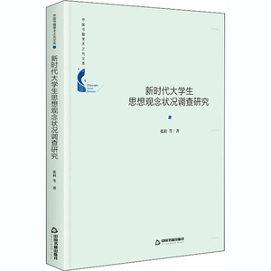 新时代大学生思想观念状况调查研究