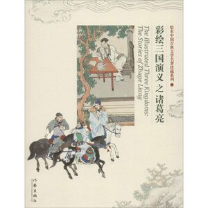 彩绘三国演义之诸葛亮 无 著 卡通漫画 少儿 作家出版社 畅销书籍排行 新华正版