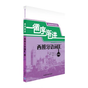 循序渐进西班牙语词汇(初级) (西)玛尔塔.巴拉罗 著作 温大琳//刘畅 译者 外语－其他语种 文教 外语教学与研究出版社