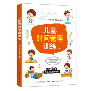 儿童时间管理训练：刘俊,王琳,李楚峰 著 文教 中国纺织出版社 畅销书籍排行 新华正版