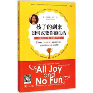 孩子的到来如何改变你的生活：(美)珍妮弗·辛尼(Jennifer Senior) 著;赵诗海,高向文,迟逍 译 著 素质教育 文教 中国青年出版社