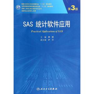 SAS统计软件应用(第3版)：贺佳 著 大中专理科医药卫生 大中专 人民卫生出版社 畅销书籍排行 新华正版