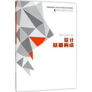 设计基础构成 孙媛媛,吕太锋,席丽莎 编著 艺术设计 艺术 西南师范大学出版社 畅销书籍排行 新华正版