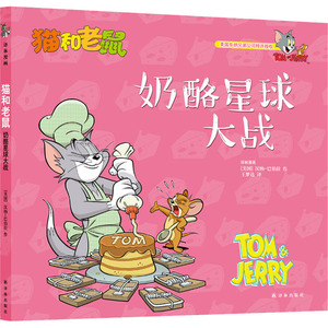 猫和老鼠 奶酪星球大战 王梦达 译 智力开发 少儿 译林出版社 畅销书籍排行 新华正版