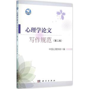 心理学论文写作规范：(第2版)中国心理学会 编 著 大中专公共语文写作 大中专 科学出版社 畅销书籍排行 新华正版