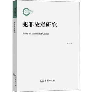 犯罪故意研究 贾宇 著 法学理论 社科 商务印书馆 畅销书籍排行 新华正版