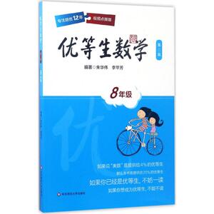 优等生数学：(第3版,视频点拨版)8年级 朱华伟,李苹芳 编著 著 初中基础知识 文教 华东师范大学出版社 畅销书籍排行 新华正版