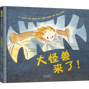 大怪兽来了! (比)卢克·佛库勒(Luc Foccroulle) 著 陈怡洁 译 (比)安妮克·马松(Annick Masson) 绘 绘本 少儿 河北教育出版社